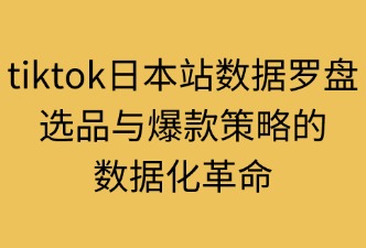 iktok数据罗盘：如何辅助选品
