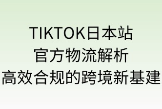 TikTok日本站官方物流介绍