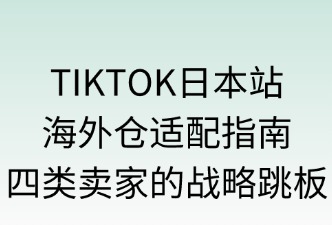 TikTok日本站海外仓适合的卖家群体
