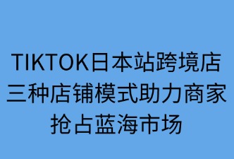 TIKTOK日本跨境店铺样式
