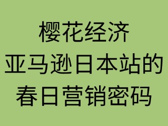 日本亚马逊樱花节促销活动