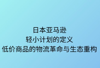 日本亚马逊轻小计划的定义