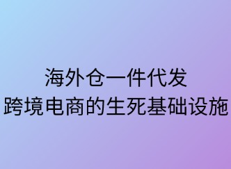 海外仓一件代发：跨境电商的生死基础设施