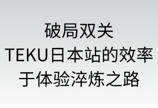 破局双关：Temu日本站的效率与体验淬炼之路