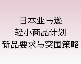 日本亚马逊轻小计划对新品的要求