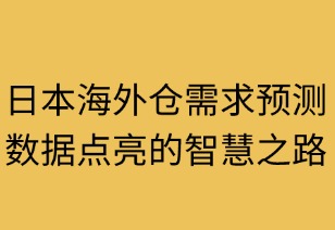 日本海外仓需求预测：数据点亮的智慧之路