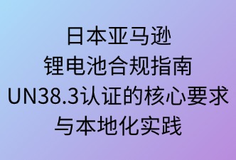 日本亚马逊对UN38.3有哪些具体要求