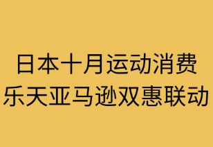 日本十月运动消费指南：乐天亚马逊双惠联动