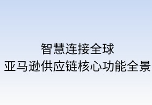 智慧链接全球：亚马逊供应链核心功能全景