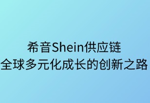 希音供应链：全球多元化成长的创新之路