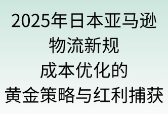 卖家如何利用物流新规进行成本的优化