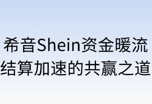 希音资金暖流：结算加速的共赢之道