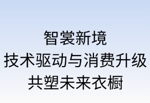 智裳新境：技术驱动与消费升级共塑未来衣橱