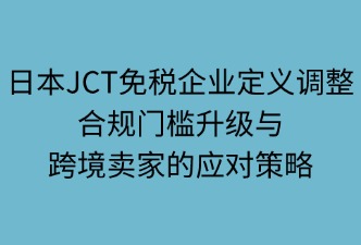 日本JCT免税企业——从税收优惠收紧到市场格局重构