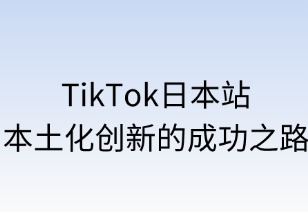 TikTok日本站：本土化创新的成功之路