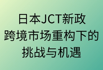 日本JCT新政策对跨境卖家的影响