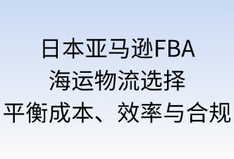 日本亚马逊FBA海运物流的选择