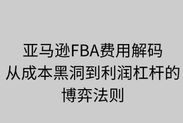 亚马逊FBA物流费用的计算方式