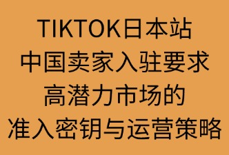 TikTok日本站中国卖家入驻要求