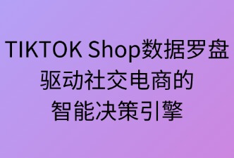 TikTok Shop数据罗盘简介与功能