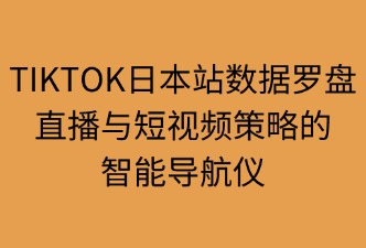 tiktok数据罗盘辅助直播/短视频