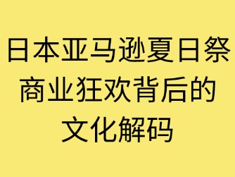日本亚马逊夏日祭促销活动