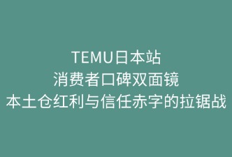 TEMU日本站消费者的评价如何