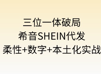 三位一体破局SHEIN代发：柔性×数字×本土化实战