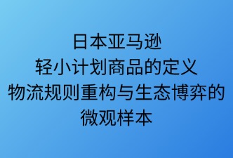 日本亚马逊轻小商品计划的定义