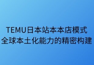 本本店战略：TEMU全球本土化能力的中枢构建