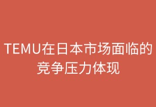 Temu在日本电商市场面临的竞争压力体现
