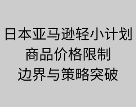 日本亚马逊轻小计划商品价格限制