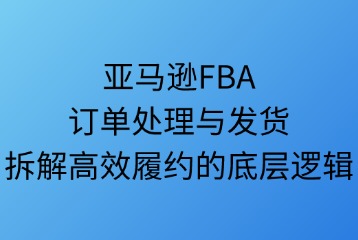 亚马逊FBA订单处理与发货