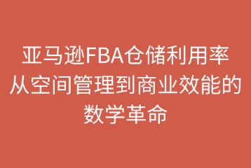 亚马逊FBA仓储利用率