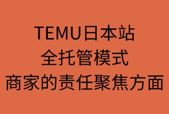 TEMU日本站全托管模式，责任聚焦哪些方面
