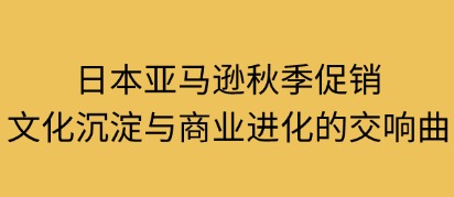 日本亚马逊秋季促销活动
