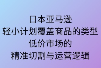 日本亚马逊轻小计划覆盖的商品类型