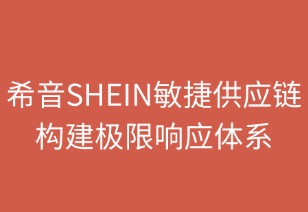 希音敏捷供应链极限响应体系构建