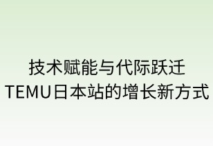 技术赋能与代际跃迁：TEMU日本站的增长新范式