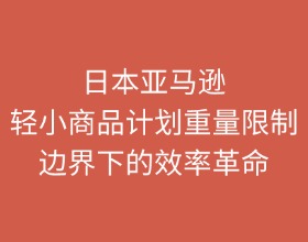 日本亚马逊轻小计划商品重量