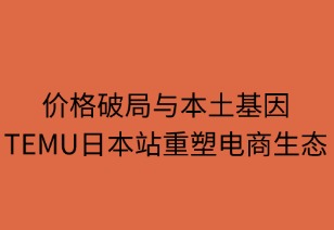 价格破局与本土基因：TEMU重塑日本电商生态