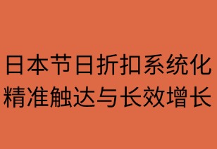 节日折扣系统化指南：精准触达与长效增长