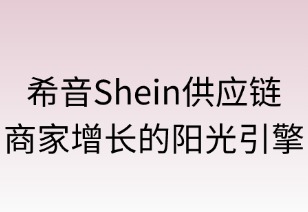 希音供应链：商家增长的阳光引擎