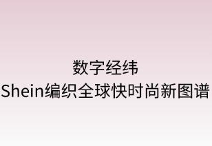 数字经纬：SHEIN编织全球快时尚新图谱