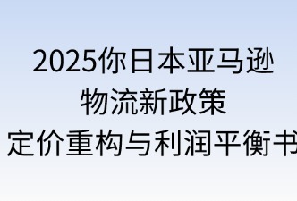 日本亚马逊物流新规对商品定价的影响