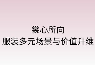 裳心所向：2025服装消费多元场景与价值升维
