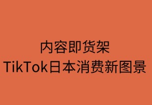 内容即货架 TikTok日本消费新图景