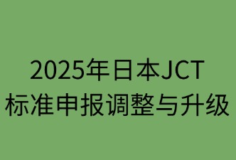 日本JCT标准申报调整与升级