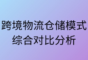 跨境物流仓储模式综合对比分析