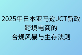 日本JCT新政对电商的影响